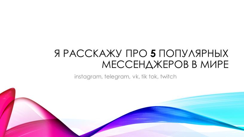 Я расскажу про 5 популярных мессенджеров в мире instagram, telegram, vk, tik tok, twitch