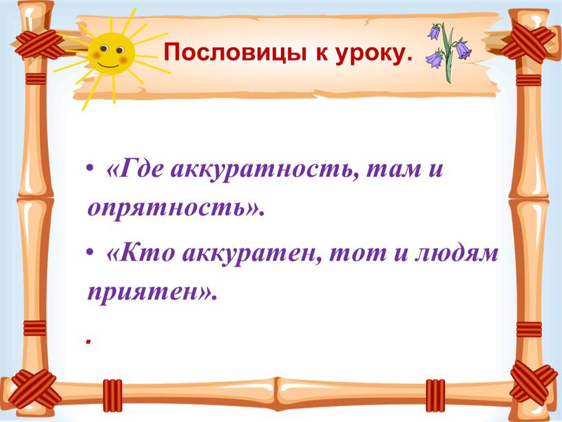 Пословицы к уроку. «Где аккуратность, там и опрятность»