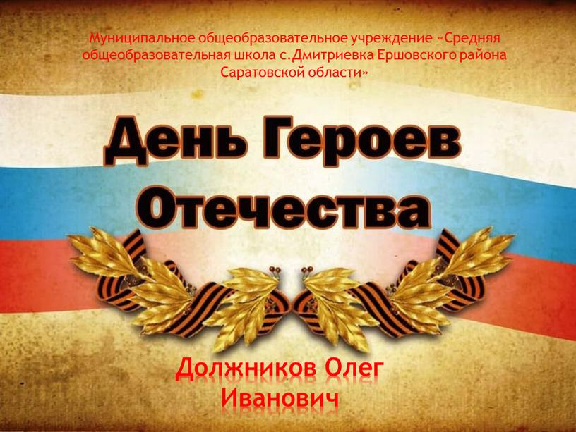 Должников Олег Иванович Муниципальное общеобразовательное учреждение «Средняя общеобразовательная школа с