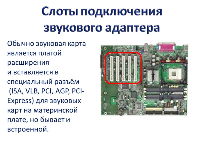 Слоты подключения звукового адаптера