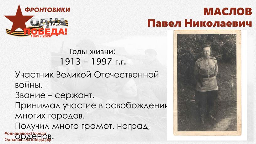 МАСЛОВ Павел Николаевич Годы жизни: 1913 – 1997 г