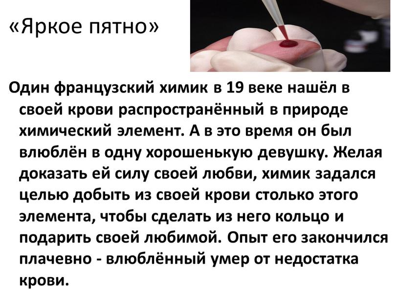 Яркое пятно» Один французский химик в 19 веке нашёл в своей крови распространённый в природе химический элемент