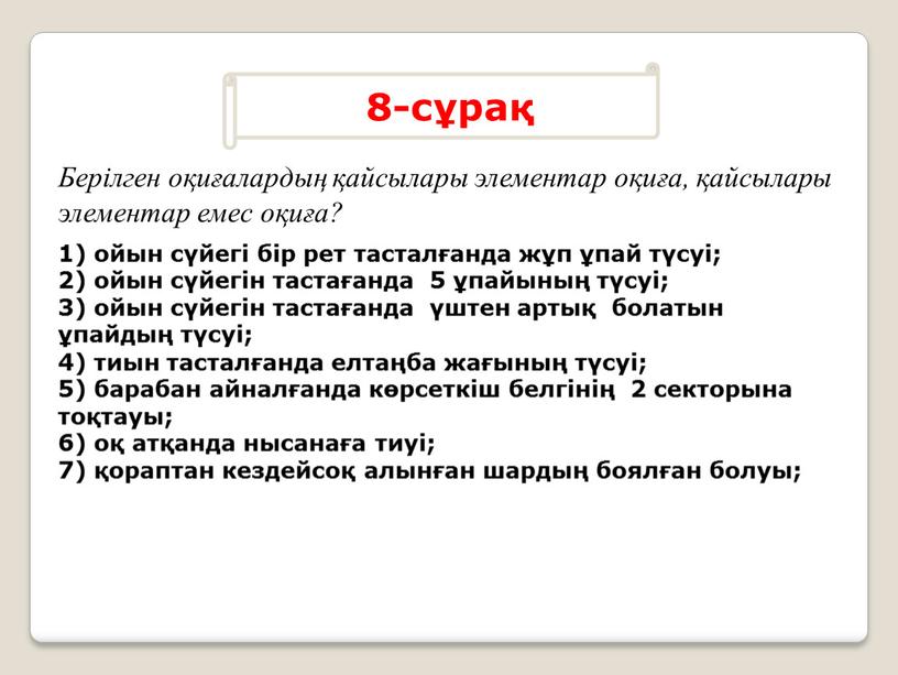 Берілген оқиғалардың қайсылары элементар оқиға, қайсылары элементар емес оқиға?