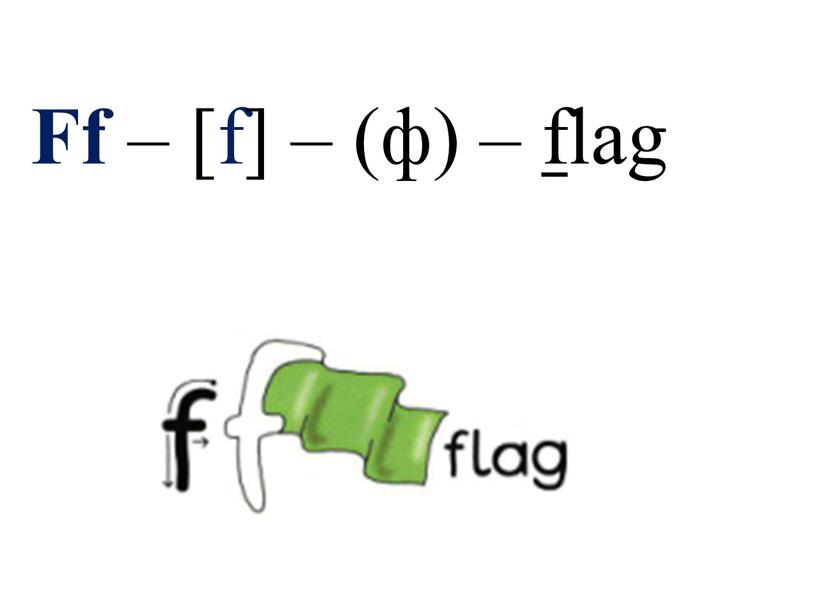 Ff – [f] – (ф) – f lag