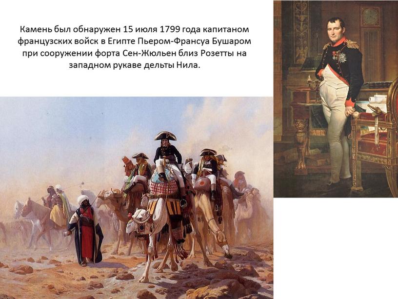 Камень был обнаружен 15 июля 1799 года капитаном французских войск в