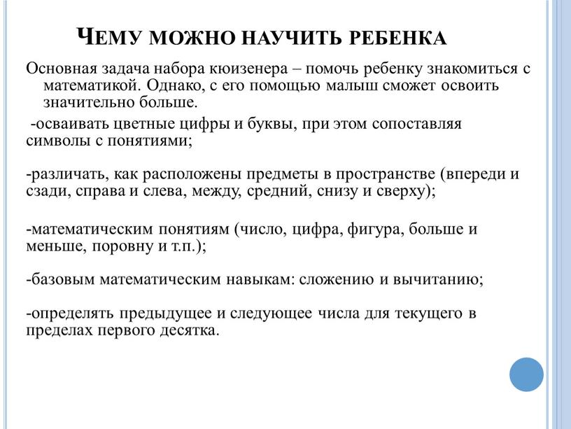 Чему можно научить ребенка Основная задача набора кюизенера – помочь ребенку знакомиться с математикой