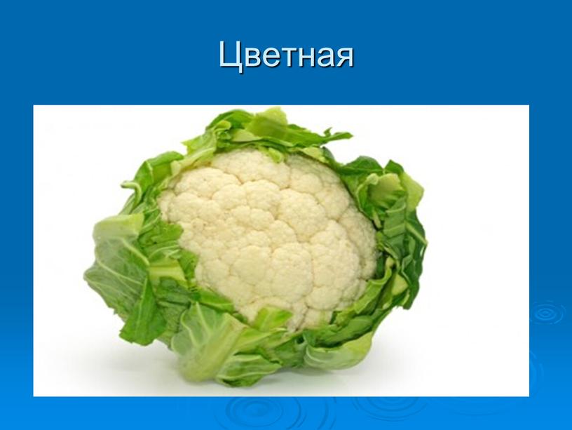 Цветная