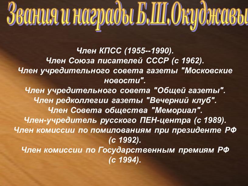 Член КПСС (1955--1990). Член Союза писателей