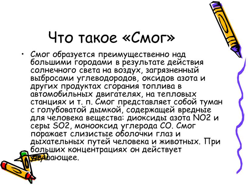 Что такое «Смог» Смог образуется преимущественно над большими городами в результате действия солнечного света на воздух, загрязненный выбросами углеводородов, оксидов азота и других продуктах сгорания…