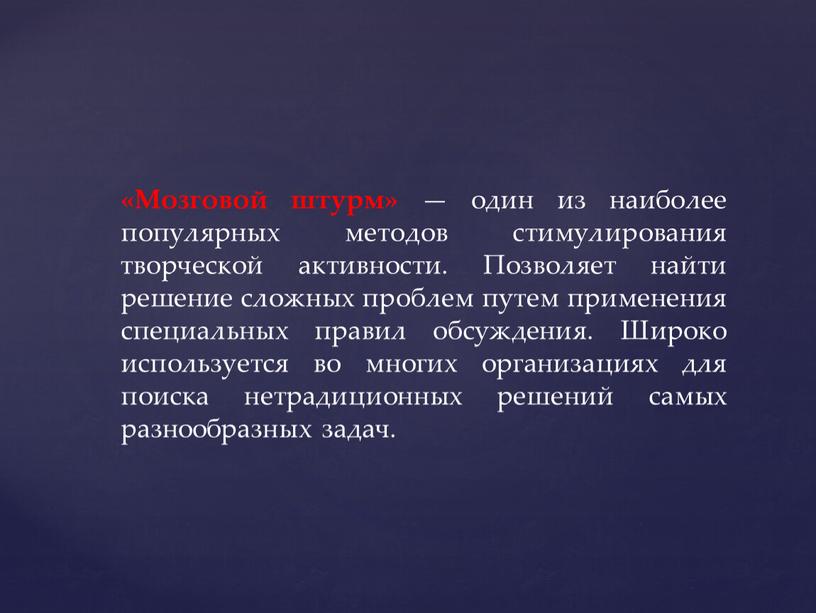 Мозговой штурм» — один из наиболее популярных методов стимулирования творческой активности