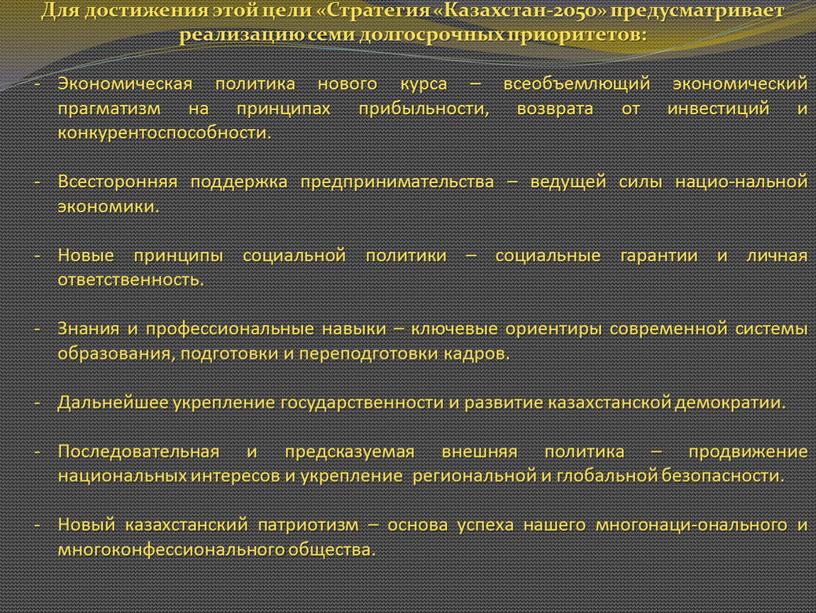 Для достижения этой цели «Стратегия «Казахстан-2050» предусматривает реализацию семи долгосрочных приоритетов: