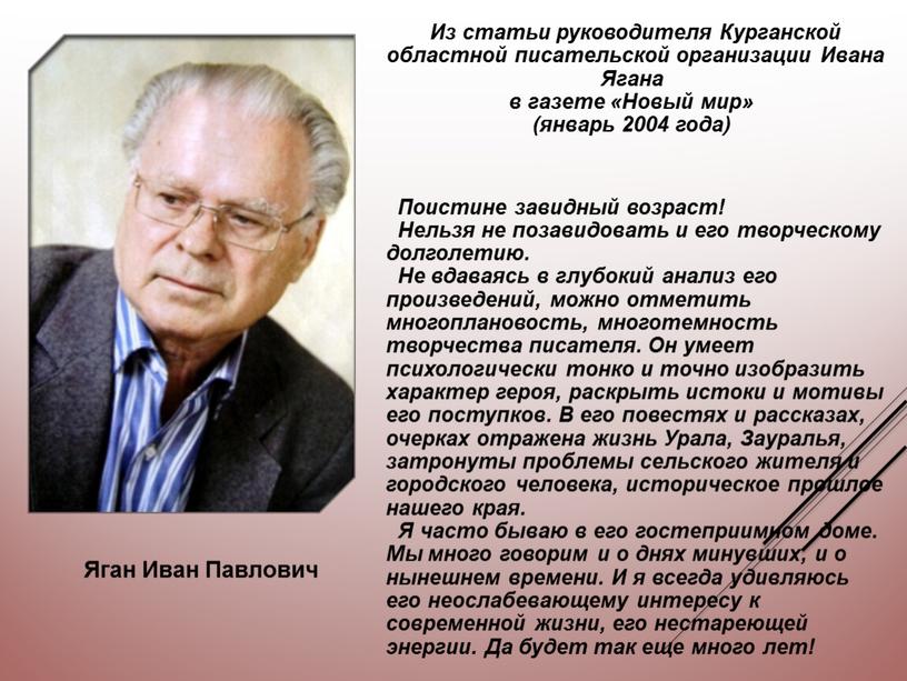 Из статьи руководителя Курганской областной писательской организации