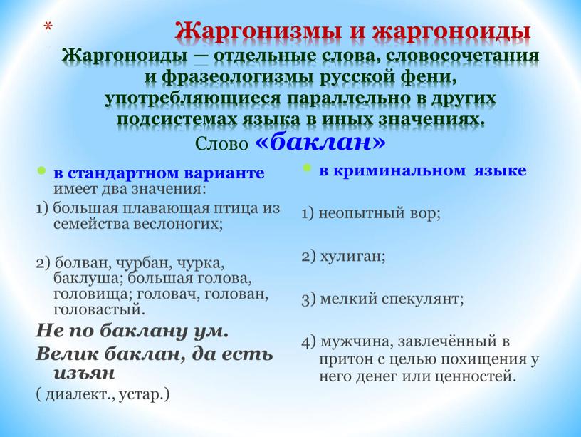 Жаргонизмы и жаргоноиды Жаргоноиды — отдельные слова, словосочетания и фразеологизмы русской фени, употребляющиеся параллельно в других подсистемах языка в иных значениях