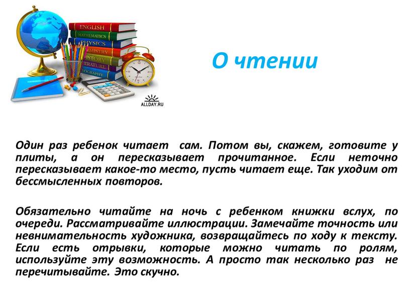 О чтении Один раз ребенок читает сам