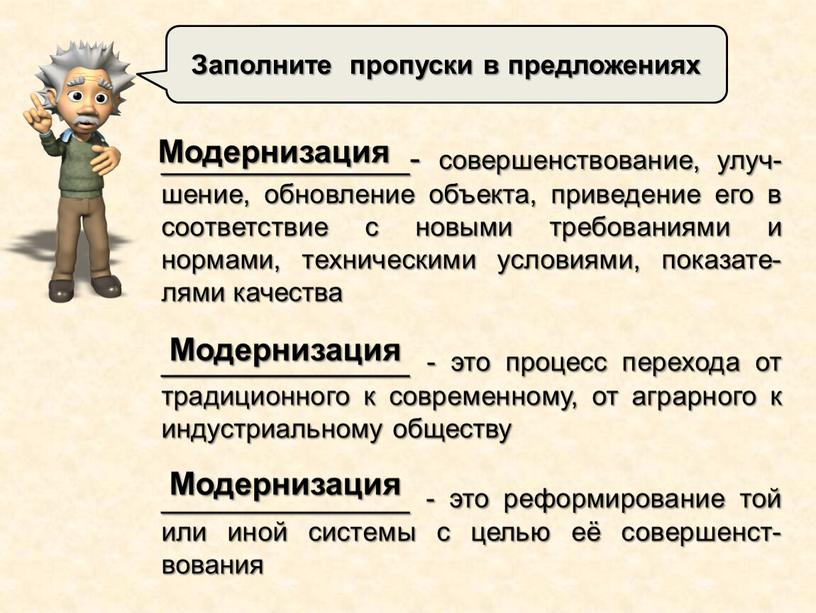 Заполните пропуски в предложениях ______________- совершенствование, улуч-шение, обновление объекта, приведение его в соответствие с новыми требованиями и нормами, техническими условиями, показате-лями качества ______________ - это…