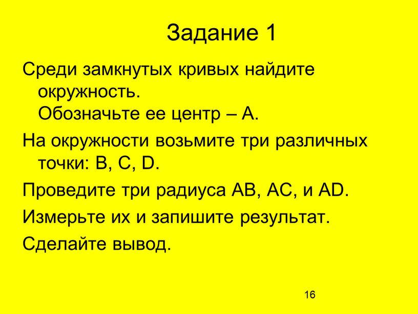 Задание 1 Среди замкнутых кривых найдите окружность