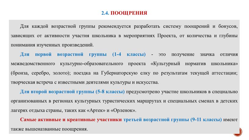 Для каждой возрастной группы рекомендуется разработать систему поощрений и бонусов, зависящих от активности участия школьника в мероприятиях