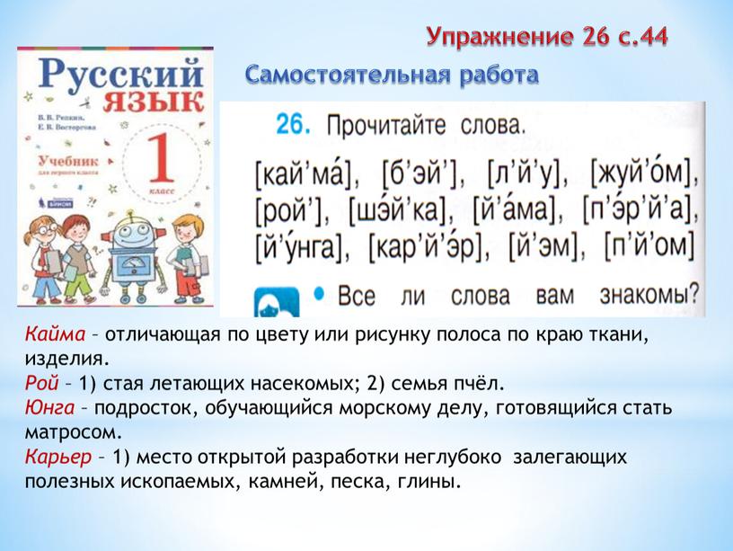 Самостоятельная работа Кайма – отличающая по цвету или рисунку полоса по краю ткани, изделия