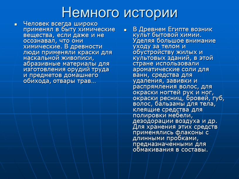 Немного истории Человек всегда широко применял в быту химические вещества, если даже и не осознавал, что они химические