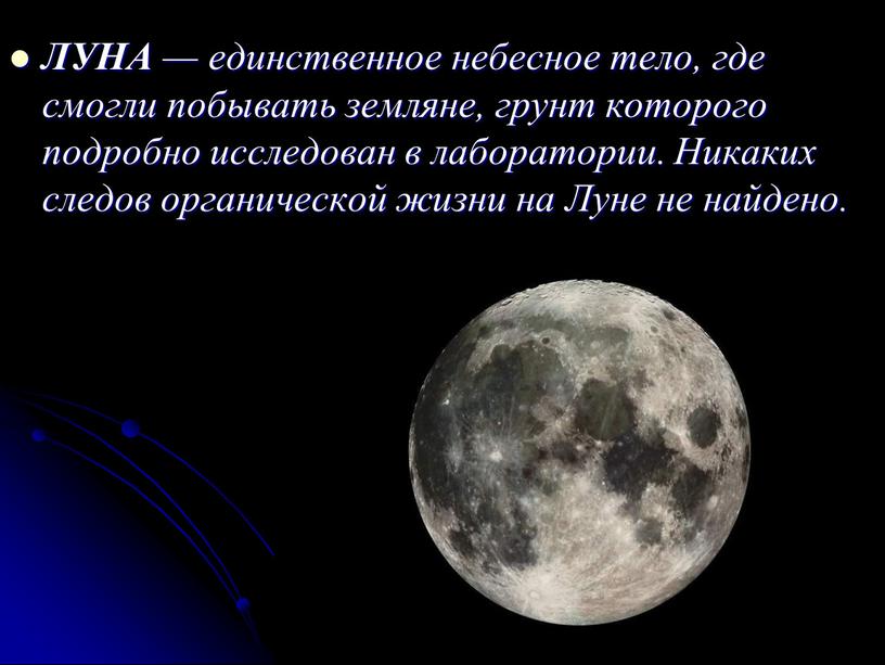 ЛУНА — единственное небесное тело, где смогли побывать земляне, грунт которого подробно исследован в лаборатории