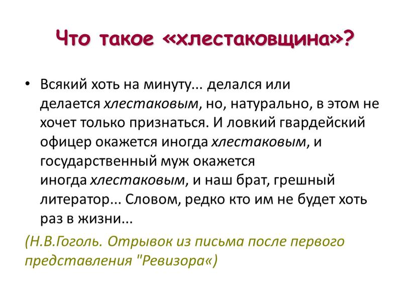 Что такое «хлестаковщина»? Всякий хоть на минуту