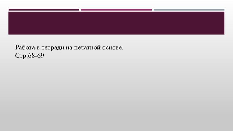 Работа в тетради на печатной основе