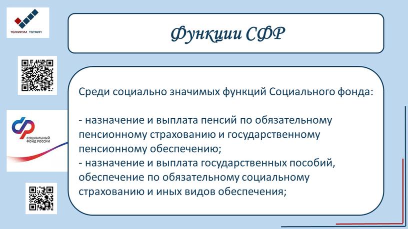 Функции СФР Среди социально значимых функций