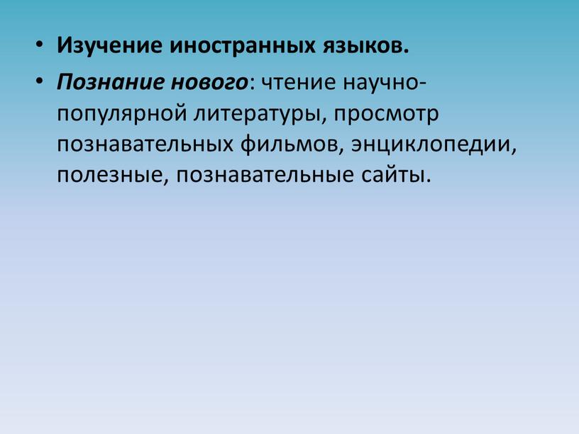 Изучение иностранных языков. Познание нового : чтение научно-популярной литературы, просмотр познавательных фильмов, энциклопедии, полезные, познавательные сайты