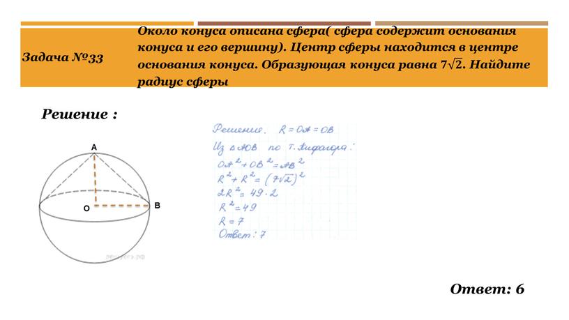 Задача №33 Решение : Ответ: 6 Около конуса описана сфера( сфера содержит основания конуса и его вершину)