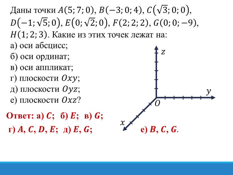 Даны точки 𝐴𝐴 5;7;0 5;7;0 5;7;0 , 𝐵𝐵 −3;0;4 −3;0;4 −3;0;4 , 𝐶𝐶 3 ;0;0 3 3 3 3 ;0;0 3 ;0;0 , 𝐷𝐷 −1;…