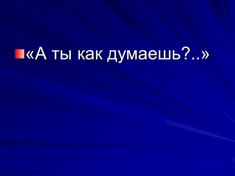 «А ты как думаешь?..»