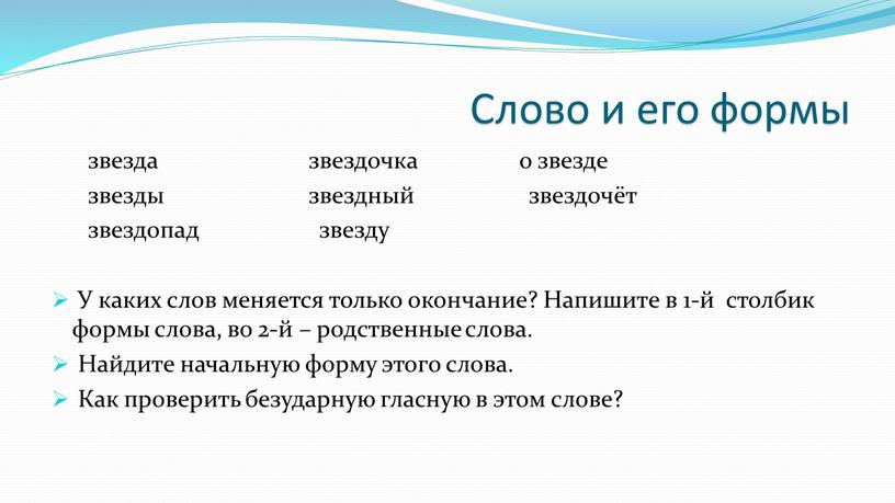 Слово и его формы звезда звездочка о звезде звезды звездный звездочёт звездопад звезду