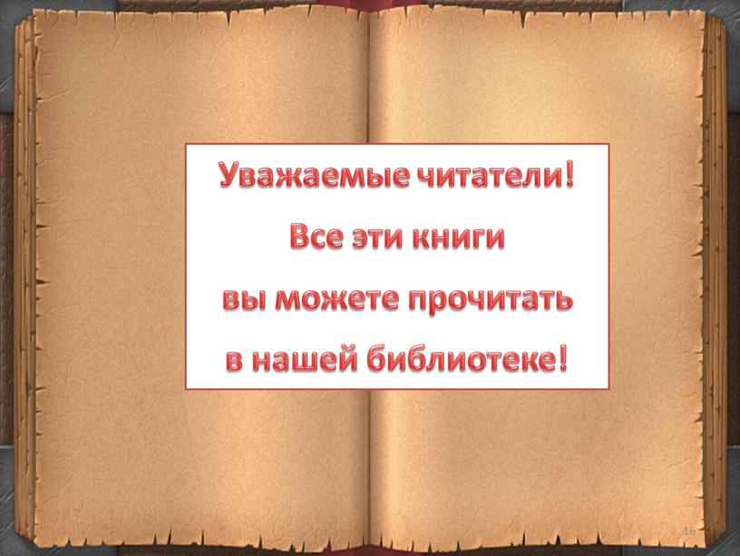 Уважаемые читатели! Все эти книги вы можете прочитать в нашей библиотеке!