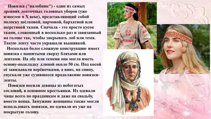 Повязка ("налобник") - один из самых древних ленточных головных уборов (уже известен в