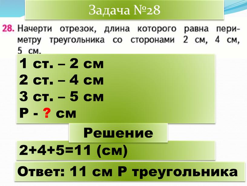 Р - ? см 2+4+5=11 (см) Задача №28