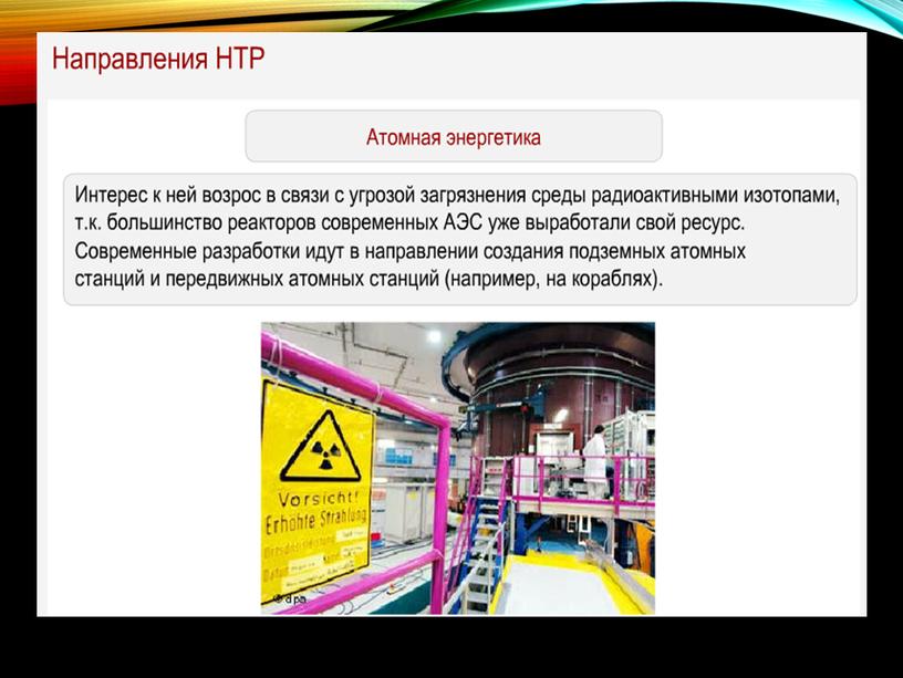 Научно-технический прогресс и НТР презентация