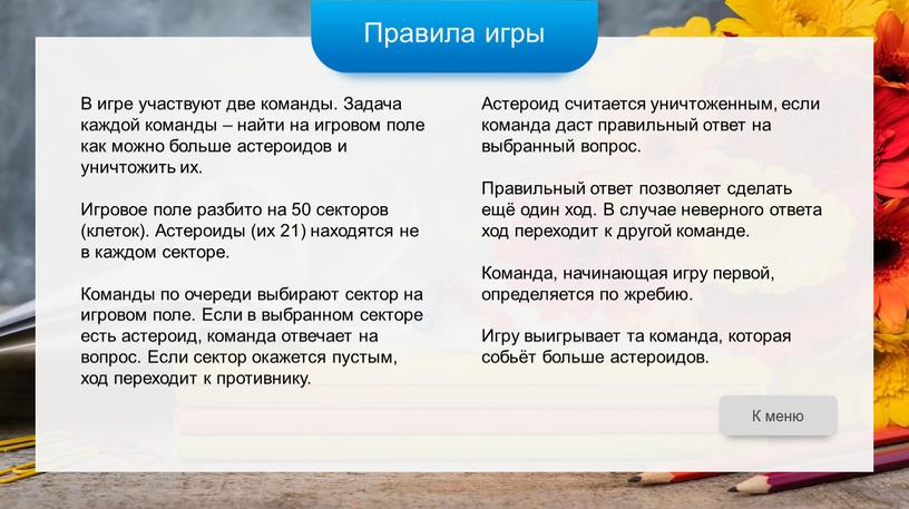 В игре участвуют две команды. Задача каждой команды – найти на игровом поле как можно больше астероидов и уничтожить их