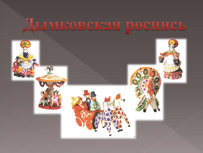 Дымковская роспись