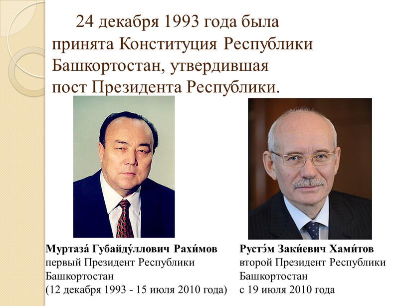 Конституция Республики Башкортостан, утвердившая пост