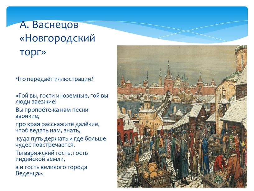 Что передаёт иллюстрация? «Гой вы, гости иноземные, гой вы люди заезжие!