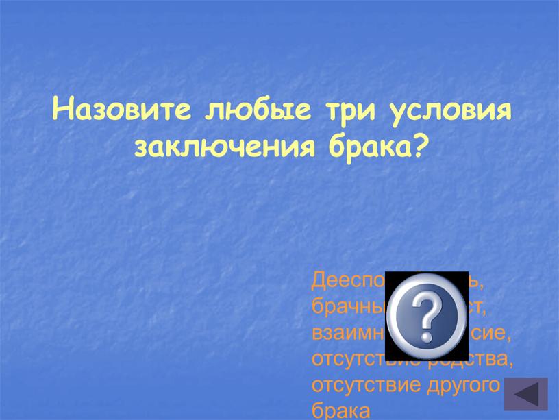 Назовите любые три условия заключения брака?