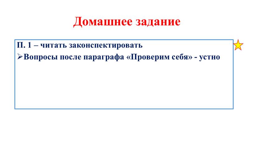 Домашнее задание П. 1 – читать законспектировать