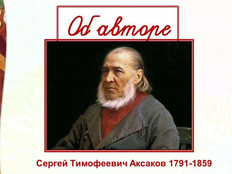 Сергей Тимофеевич Аксаков 1791-1859