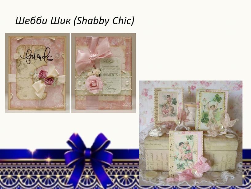 Шебби Шик (Shabby Chic)