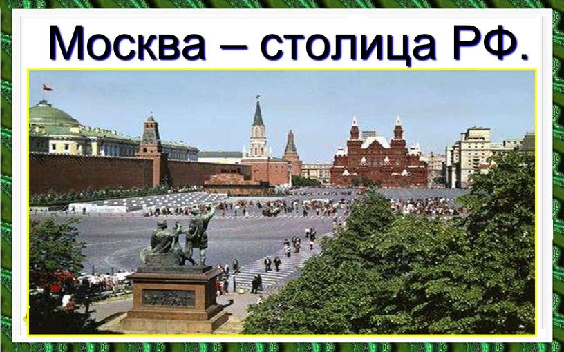 Москва – столица РФ.