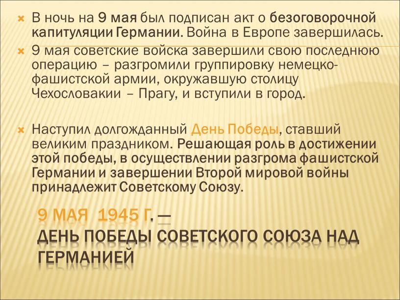 День Победы Советского Союза над