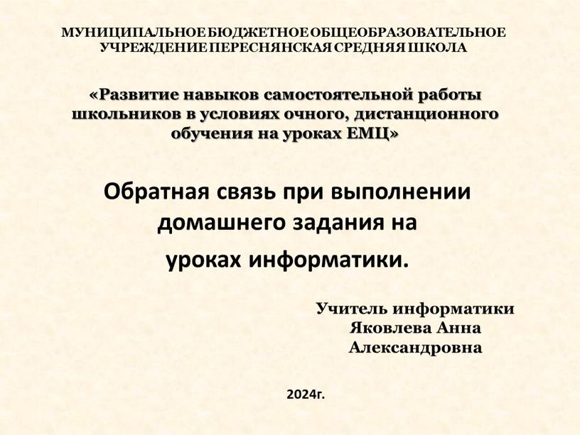 Развитие навыков самостоятельной работы школьников в условиях очного, дистанционного обучения на уроках