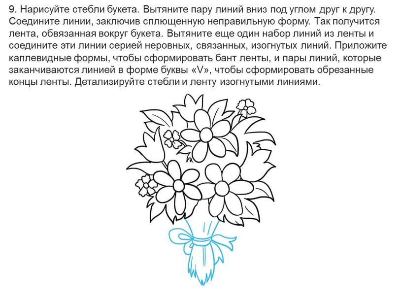 Нарисуйте стебли букета. Вытяните пару линий вниз под углом друг к другу