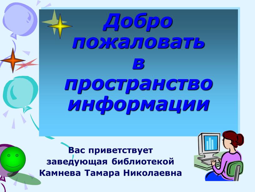 Добро пожаловать в пространство информации