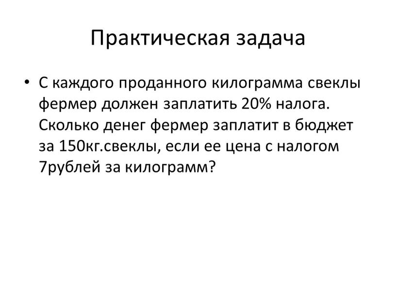 Практическая задача С каждого проданного килограмма свеклы фермер должен заплатить 20% налога